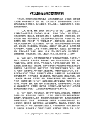 作风建设经验交流材料