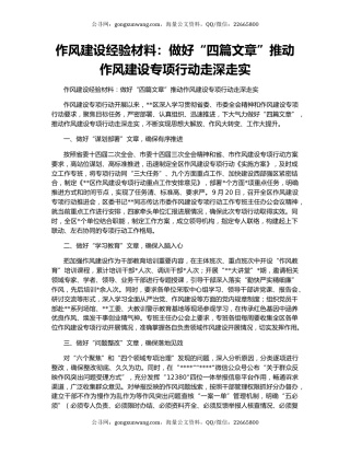 作风建设经验材料：做好“四篇文章”推动作风建设专项行动走深走实
