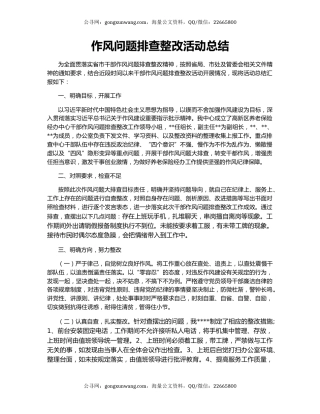 作风问题排查整改活动总结
