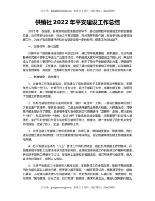 供销社2022年平安建设工作总结