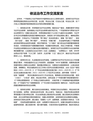 依法治市工作交流发言