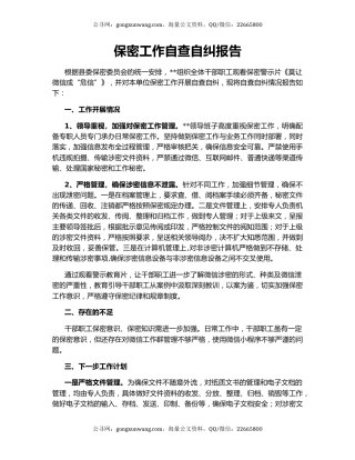 保密工作自查自纠报告