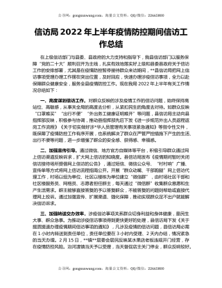 信访局2022年上半年疫情防控期间信访工作总结