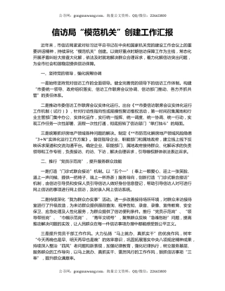 信访局“模范机关”创建工作汇报