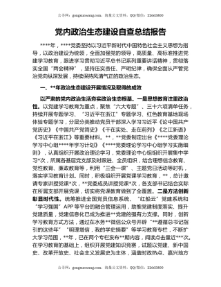 党内政治生态建设自查总结报告