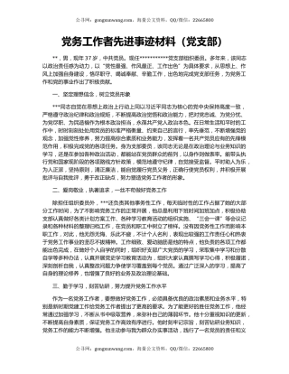 党务工作者先进事迹材料（党支部）