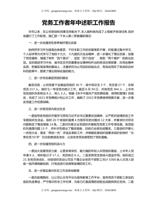 党务工作者年中述职工作报告