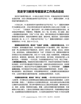 党史学习教育专题宣讲工作亮点总结
