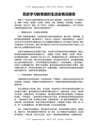党史学习教育组织生活会情况报告