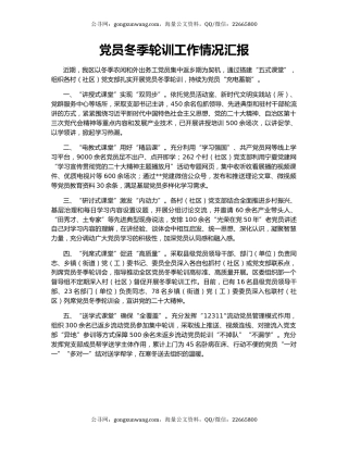 党员冬季轮训工作情况汇报