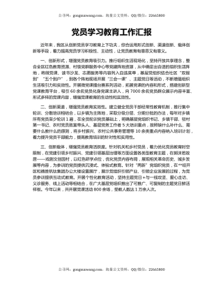党员学习教育工作汇报