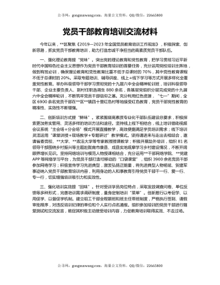 党员干部教育培训交流材料