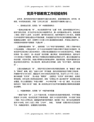 党员干部教育工作经验材料