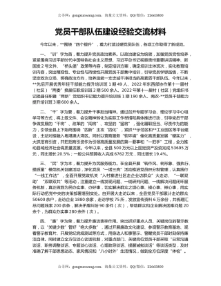 党员干部队伍建设经验交流材料