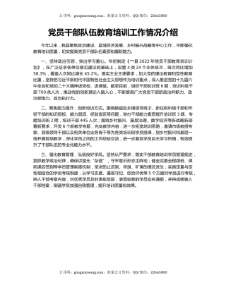 党员干部队伍教育培训工作情况介绍