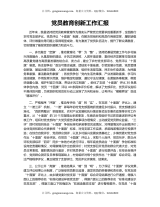 党员教育创新工作汇报