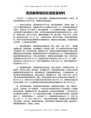 党员教育培训交流发言材料