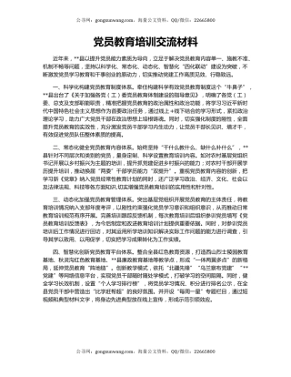 党员教育培训交流材料