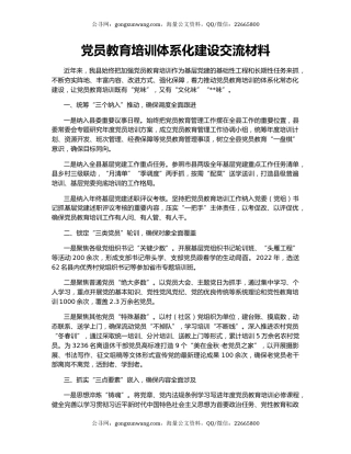 党员教育培训体系化建设交流材料