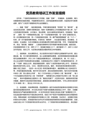 党员教育培训工作发言提纲