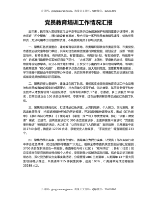 党员教育培训工作情况汇报