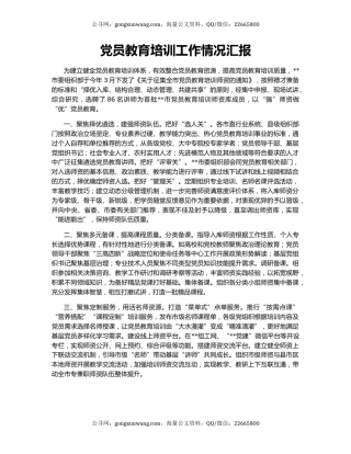 党员教育培训工作情况汇报（2）