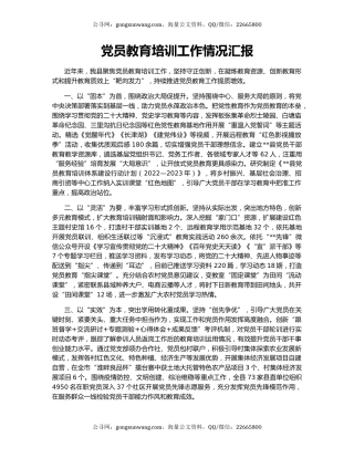 党员教育培训工作情况汇报（3）
