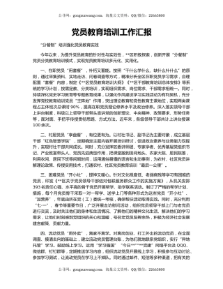 党员教育培训工作汇报