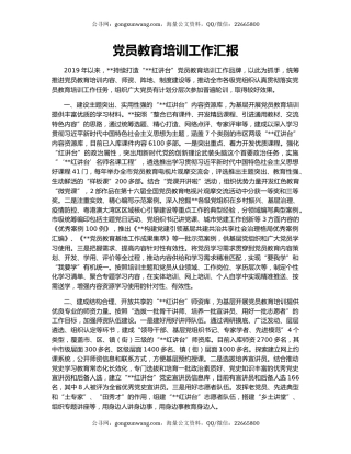 党员教育培训工作汇报（2）