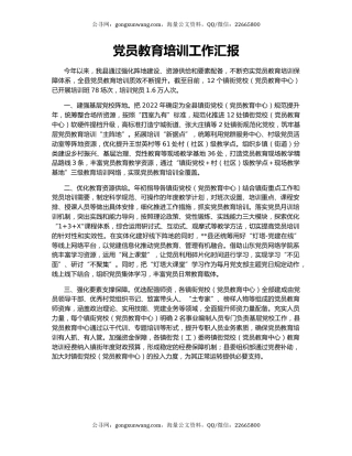 党员教育培训工作汇报（4）