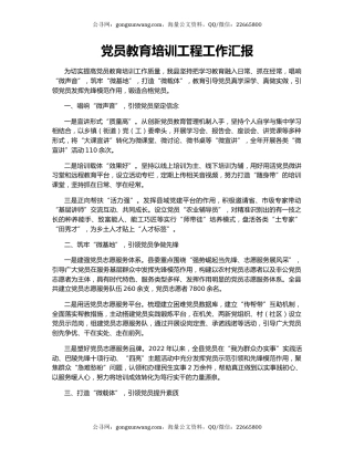 党员教育培训工程工作汇报