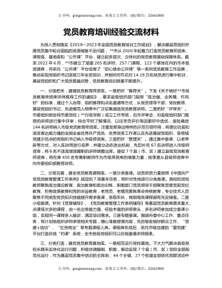 党员教育培训经验交流材料