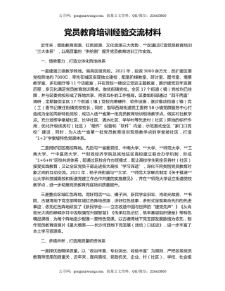 党员教育培训经验交流材料（2）