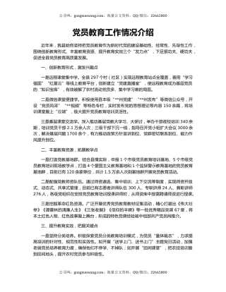 党员教育工作情况介绍