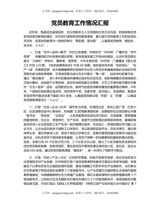 党员教育工作情况汇报