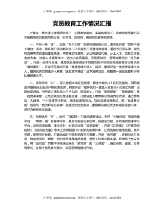 党员教育工作情况汇报（2）
