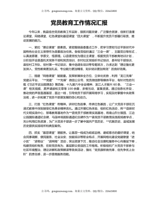 党员教育工作情况汇报（3）