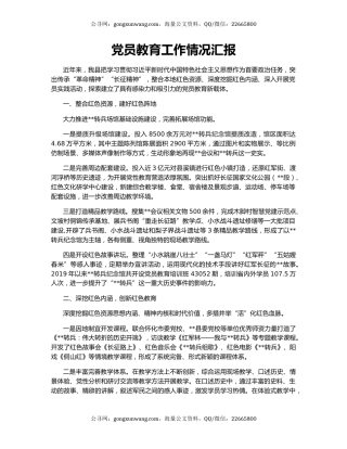 党员教育工作情况汇报（4）