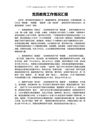 党员教育工作情况汇报（5）