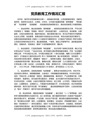 党员教育工作情况汇报（6）