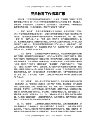 党员教育工作情况汇报（7）