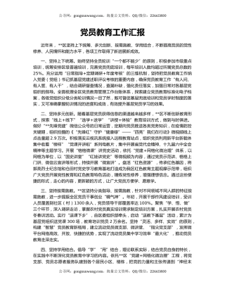 党员教育工作汇报