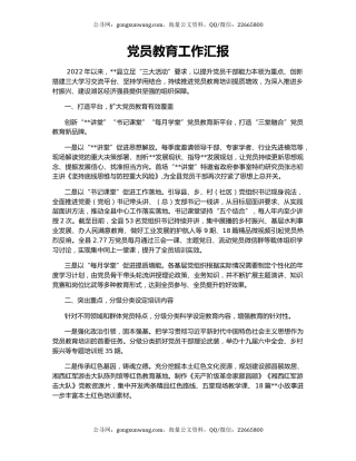 党员教育工作汇报（2）