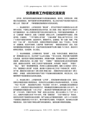 党员教育工作经验交流发言