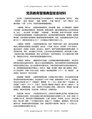 党员教育管理典型发言材料