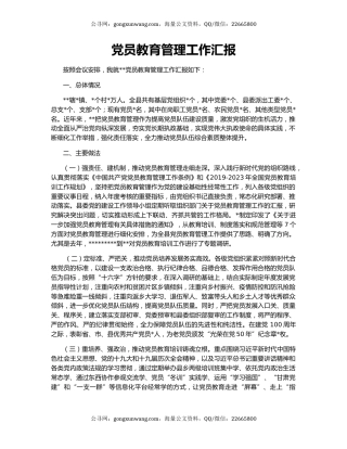 党员教育管理工作汇报
