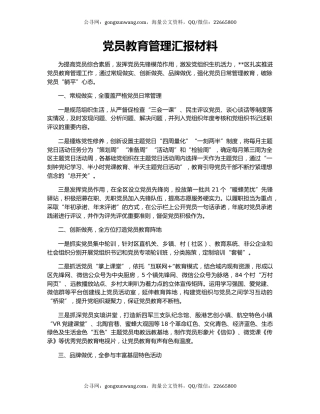 党员教育管理汇报材料