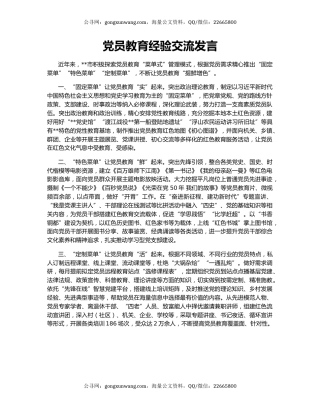 党员教育经验交流发言