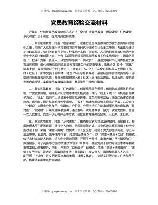 党员教育经验交流材料