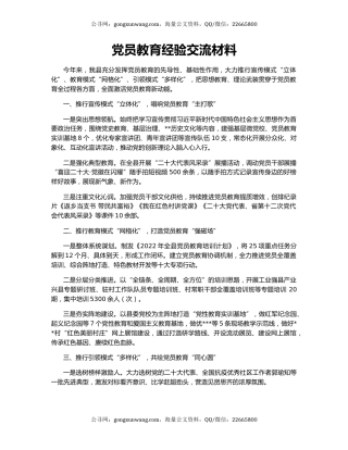 党员教育经验交流材料（2）